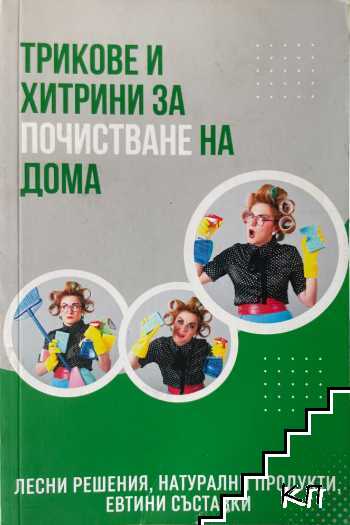 Трикове и хитрини за почистване на дома