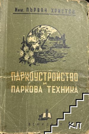 Паркоустройство и паркова техника