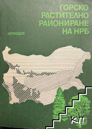 Горско растително райониране на НРБ