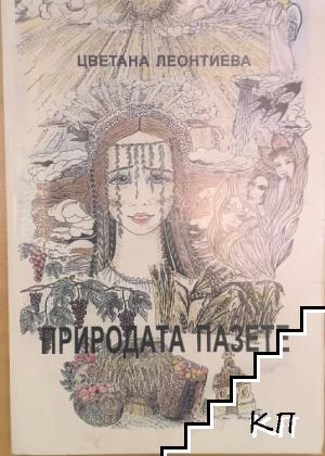Природата пазете Природата пазете