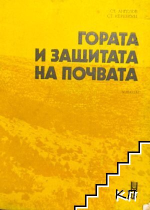Гората и защитата на почвата