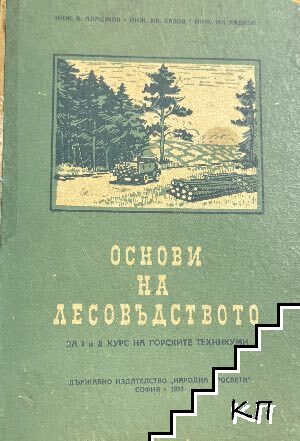Основи на лесовъдството Основи на лесовъдството