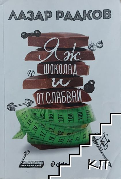 Яж шоколад и отслабвай