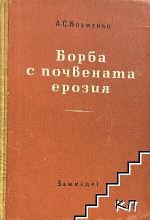 Борба с почвената ерозия