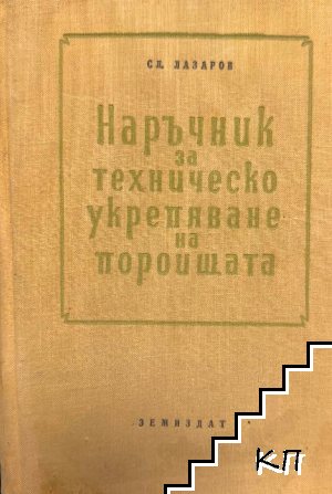 Наръчник за техническо укрепване на пороищата