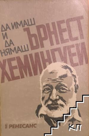 Да имаш и да нямаш