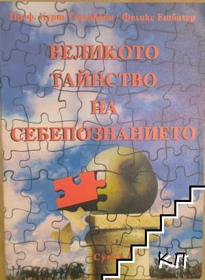 Великото тайнство на себепознанието