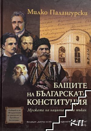 Бащите на българската Конституция