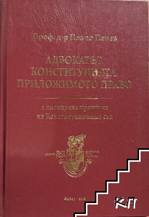 Адвокатът, Конституцията, приложимото право