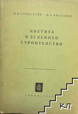 Цветята в зеленото строителство