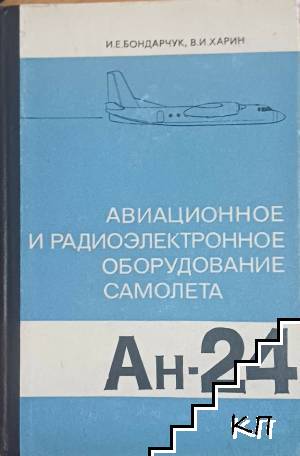 Авиационное и радиоэлектронное оборудование самолета Ан-24 Авиационное и радиоэлектронное оборудование самолета Ан-24