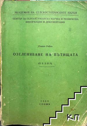 Озеленяване на пътищата