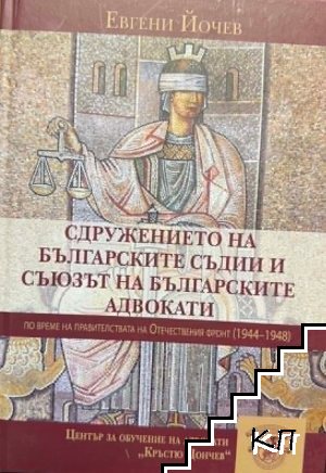 Сдружение на българските съдии и съюзът на българските адвокати по време на правителствата на Отечествения фронт 1944-1948 Сдружение на българските съдии и съюзът на българските адвокати по време на правителствата на Отечествения фронт 1944-1948