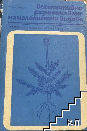 Вегетативно размножаване на иглолистни видове Вегетативно размножаване на иглолистни видове