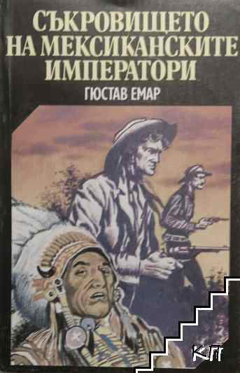 Съкровището на мексиканските императори
