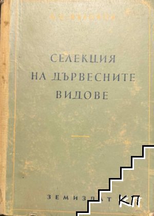 Селекция на дървесните видове