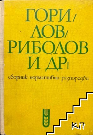 Гори, лов, риболов и др. Гори, лов, риболов и др.