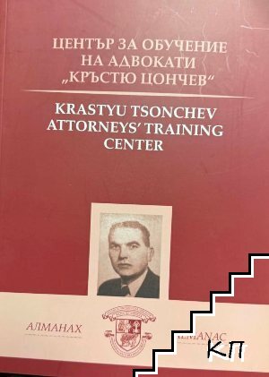 Алманах. Център за обучение на адвокати "Кръстю Цончев"