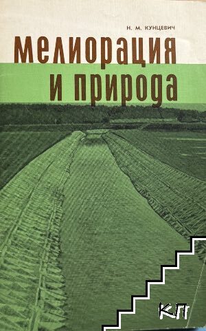 Мелиорация и природа