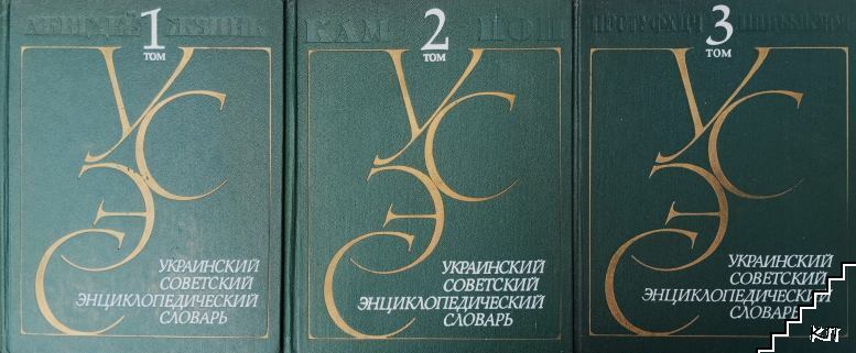 Украинский Советский энциклопедический словарь в трех томах. Том 1-3