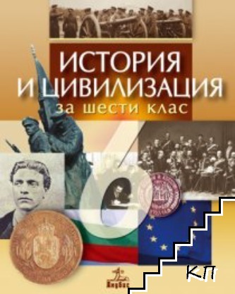 История и цивилизации за 6. клас