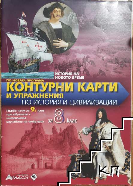 Контурни карти и упражнения по история и цивилизация за 8. клас Контурни карти и упражнения по история и цивилизация за 8. клас