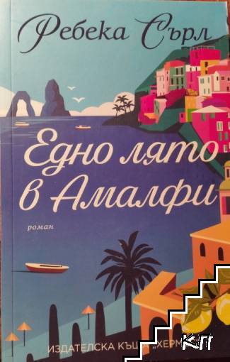 Едно лято в Амалфи Едно лято в Амалфи
