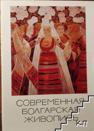 Современная болгарская живопись