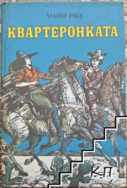 Квартеронката