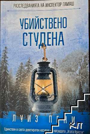 Убийствено студена