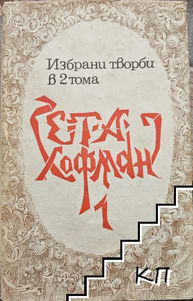 Избрани творби в два тома. Том 1