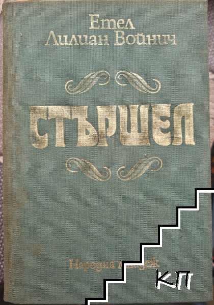 Стършел