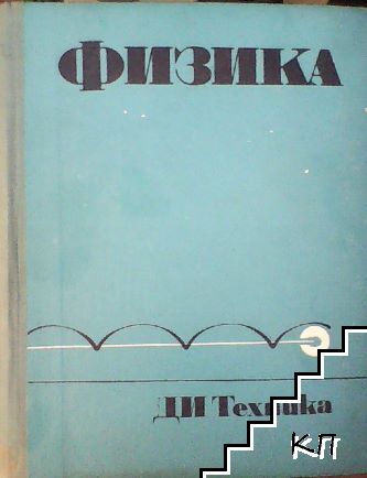 Физика