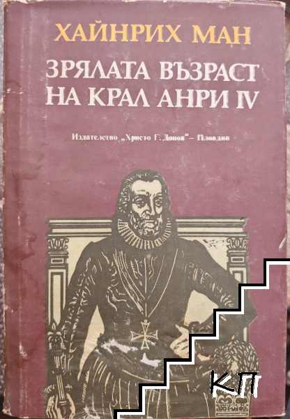 Зрялата възраст на крал Анри IV