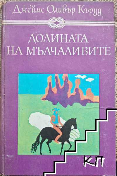 Долината на мълчаливите