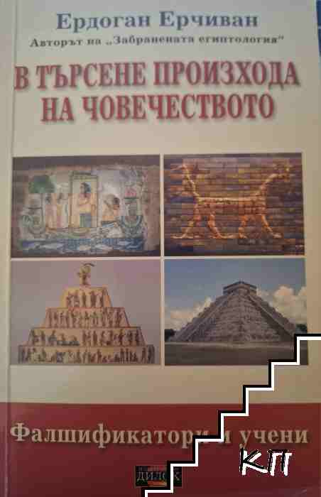 В търсене произхода на човечеството