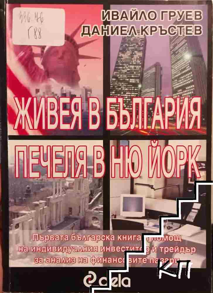 Живея в България, печеля в Ню Йорк