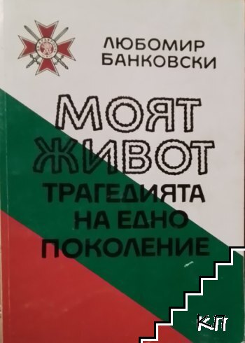 Моят живот