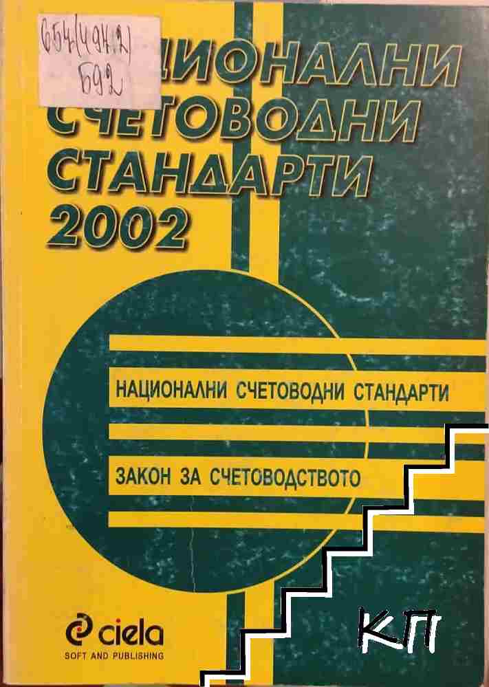 Национални счетоводни стандарти 2002 Национални счетоводни стандарти 2002