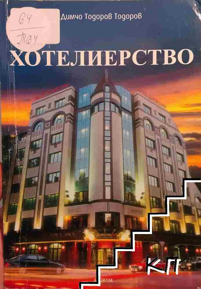Хотелиерство