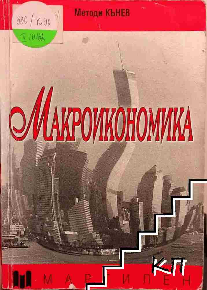 Макроикономика