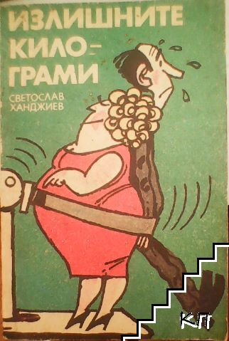 Излишните килограми