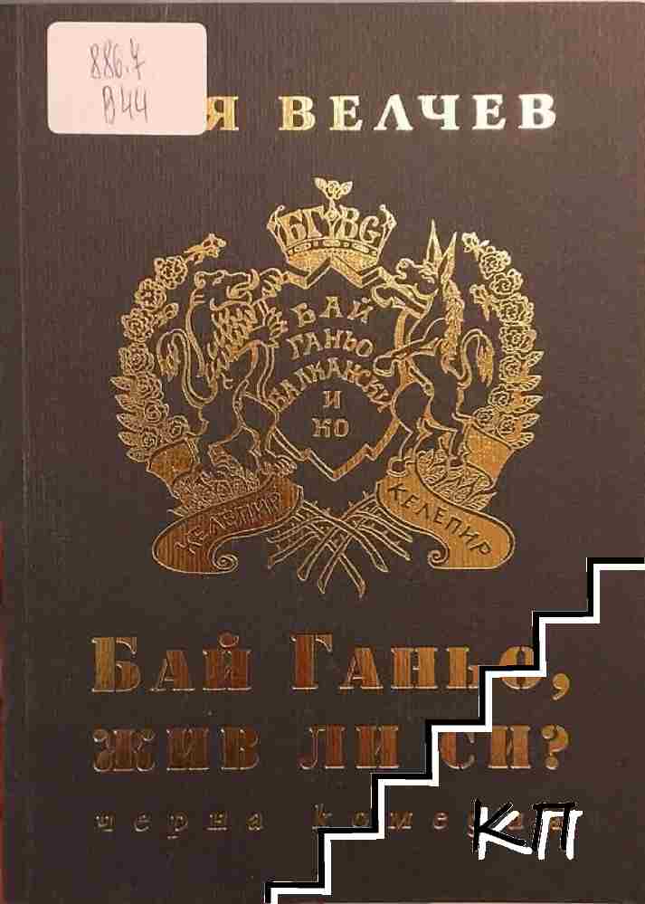 Бай Ганьо, жив ли си?