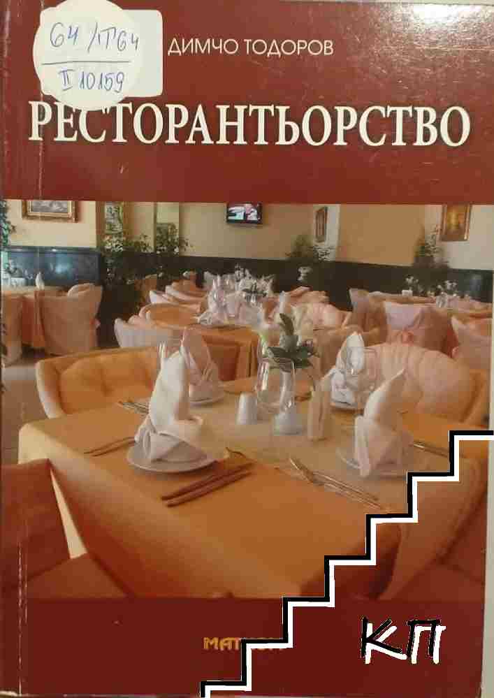 Ресторантьорство
