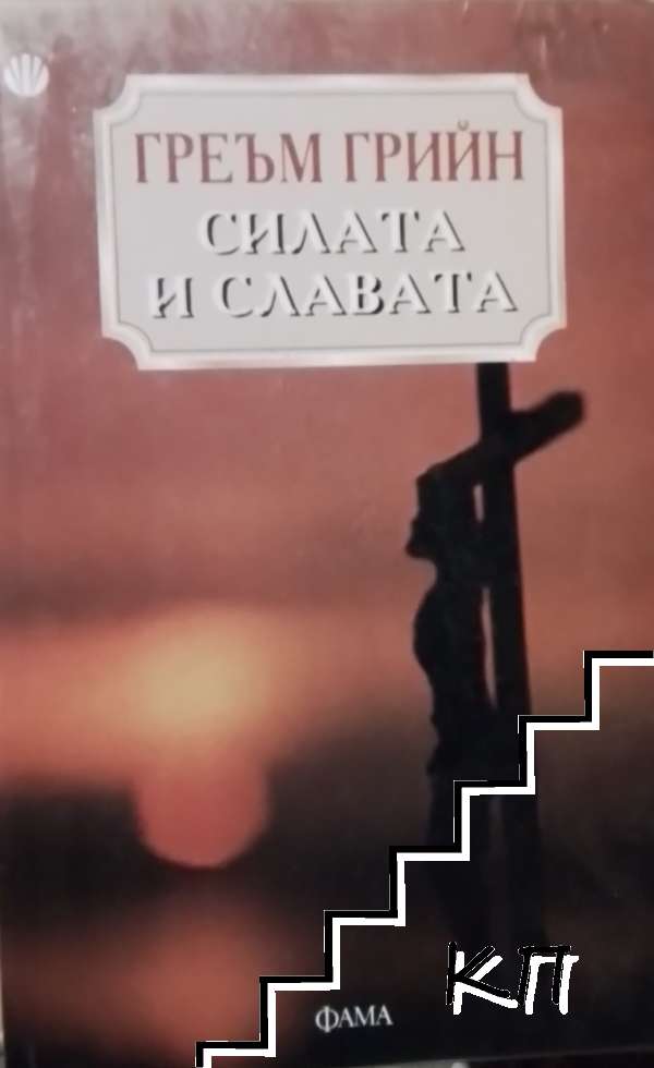 Силата и славата