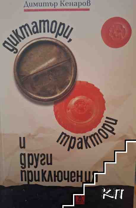 Диктатори, трактори и други приключения Диктатори, трактори и други приключения