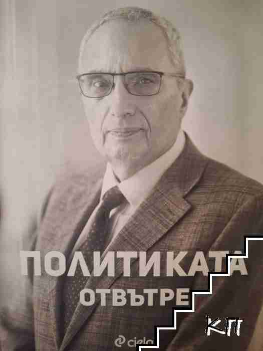 Политиката отвътре