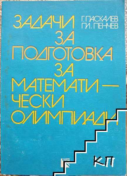 Задачи за подготовка за математически олимпиади