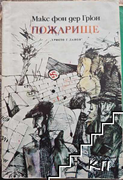 Пожарище