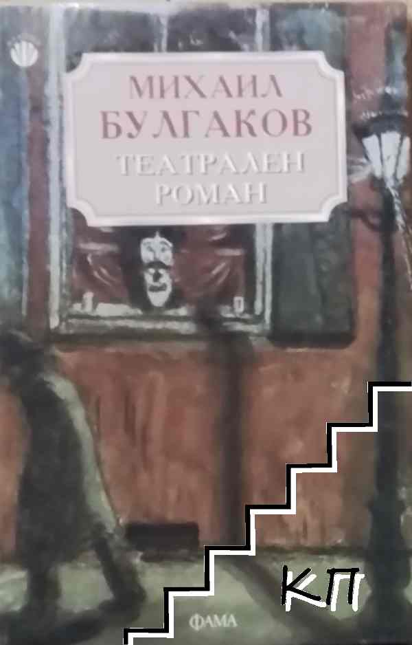 Театрален роман